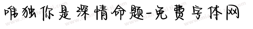 唯独你是深情命题字体转换