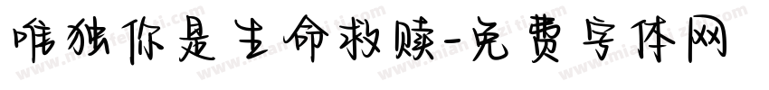 唯独你是生命救赎字体转换