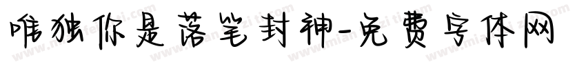 唯独你是落笔封神字体转换