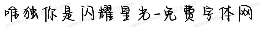 唯独你是闪耀星光字体转换