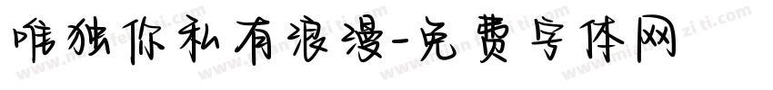 唯独你私有浪漫字体转换