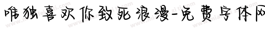 唯独喜欢你致死浪漫字体转换