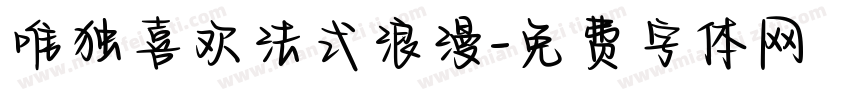 唯独喜欢法式浪漫字体转换