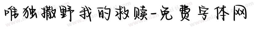 唯独撒野我的救赎字体转换