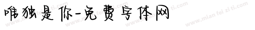 唯独是你字体转换