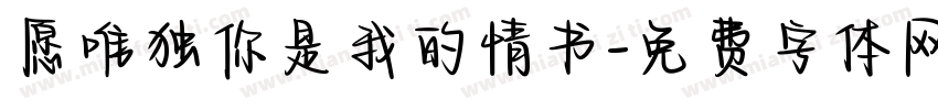 愿唯独你是我的情书字体转换