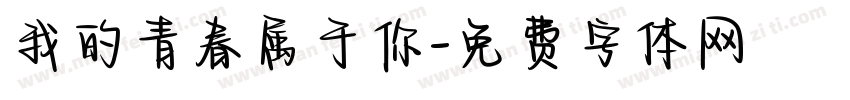 我的青春属于你字体转换