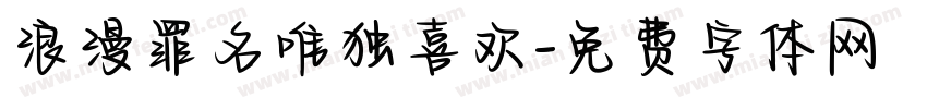 浪漫罪名唯独喜欢字体转换 浪漫罪名唯独喜欢字体转换