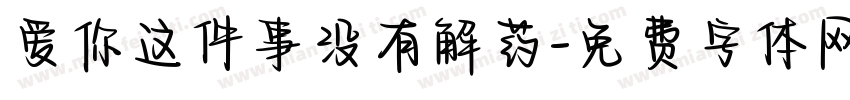 爱你这件事没有解药字体转换