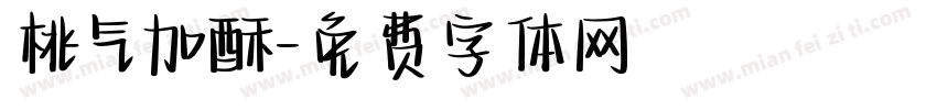 桃气加酥字体转换