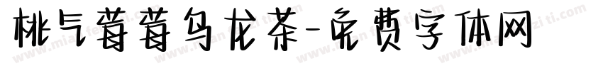 桃气莓莓乌龙茶字体转换