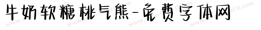 牛奶软糖桃气熊字体转换