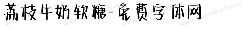 荔枝牛奶软糖字体转换