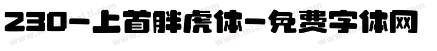 230-上首胖虎体字体转换