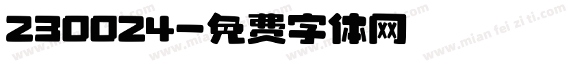 230024字体转换