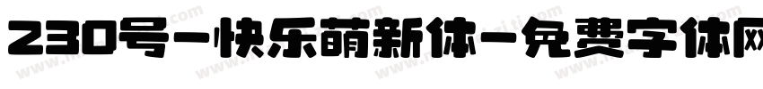 230号-快乐萌新体字体转换