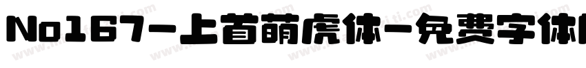 No167-上首萌虎体字体转换