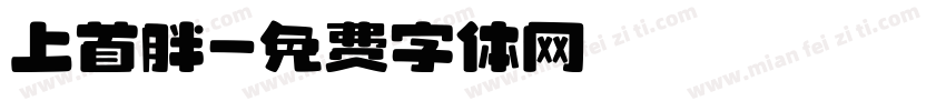 上首胖字体转换