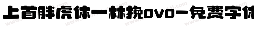 上首胖虎体一林挽ovo字体转换