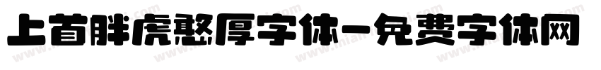 上首胖虎憨厚字体字体转换
