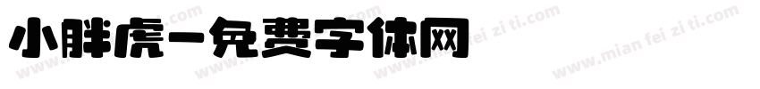 小胖虎字体转换