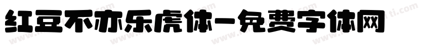 红豆不亦乐虎体字体转换
