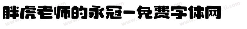 胖虎老师的永冠字体转换