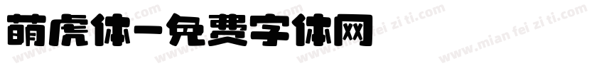 萌虎体字体转换
