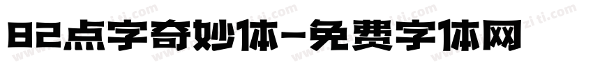 82点字奇妙体字体转换