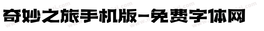 奇妙之旅手机版字体转换
