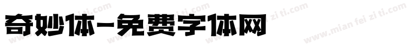 奇妙体字体转换