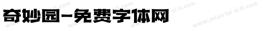 奇妙园字体转换