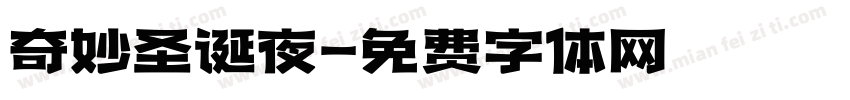 奇妙圣诞夜字体转换