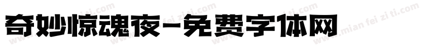 奇妙惊魂夜字体转换