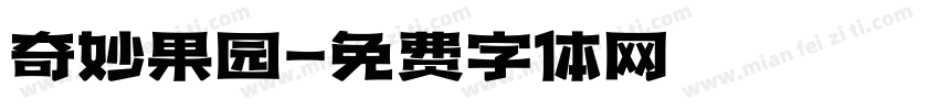 奇妙果园字体转换
