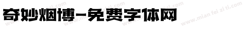 奇妙烟博字体转换