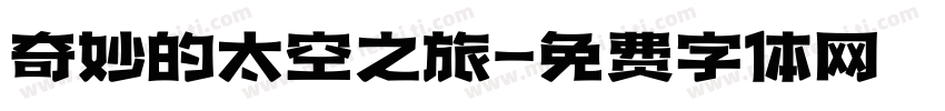 奇妙的太空之旅字体转换