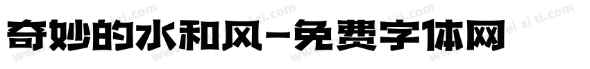 奇妙的水和风字体转换