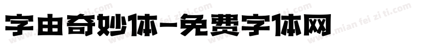 字由奇妙体字体转换