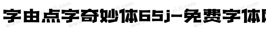 字由点字奇妙体65j字体转换
