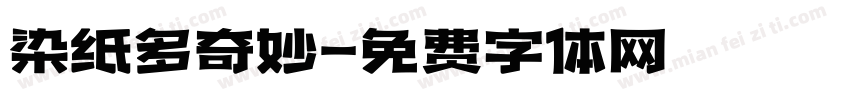 染纸多奇妙字体转换