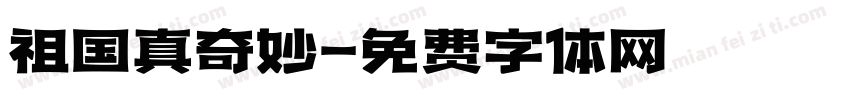 祖国真奇妙字体转换