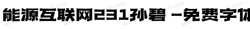 能源互联网231孙碧赟字体转换