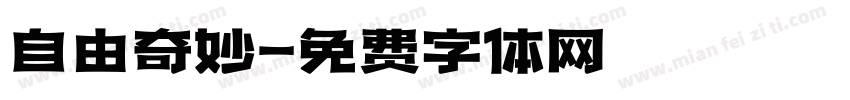 自由奇妙字体转换