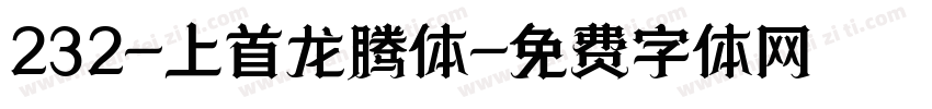 232-上首龙腾体字体转换