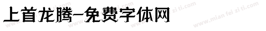 上首龙腾字体转换
