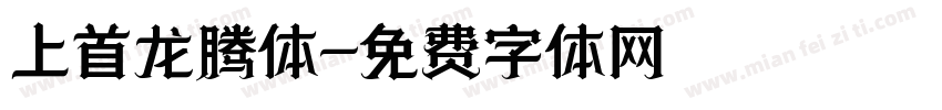 上首龙腾体字体转换