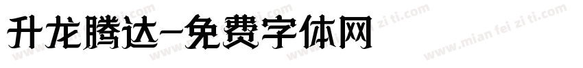 升龙腾达字体转换