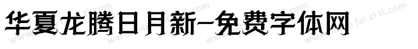 华夏龙腾日月新字体转换