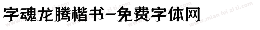 字魂龙腾楷书字体转换